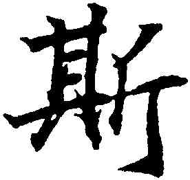 斯,王羲之,書法字典